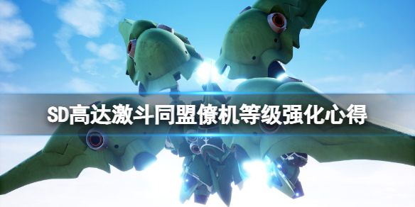 《SD高達激斗同盟》僚機需要升級嗎？僚機等級強化心得