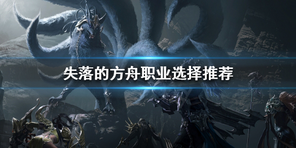 《失落的方舟》什麼職業好玩？職業選擇推薦