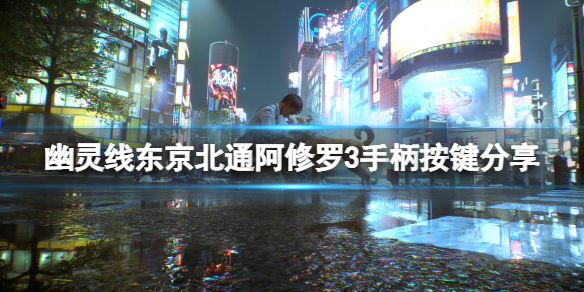 《幽靈線東京》手柄按鍵是什麼?北通阿修羅3手柄按鍵分享