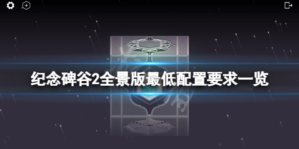 《紀念碑谷2全景版》配置要求高嗎？遊戲最低配置要求一覽