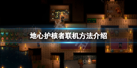 《地心護核者》怎麼聯機？遊戲聯機方法介紹