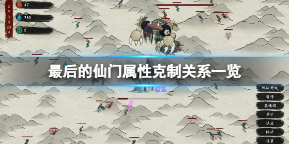 《最後的仙門》屬性克制關係是什麼？屬性克制關係一覽