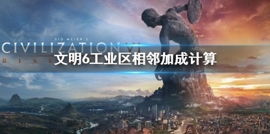 《文明6》不能為工業區提供相鄰加成的是什麼 工業區相鄰加成計算