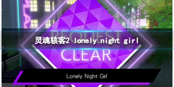 《靈魂駭客2》lonely night girl任務怎麼過  lonely night girl支線內容