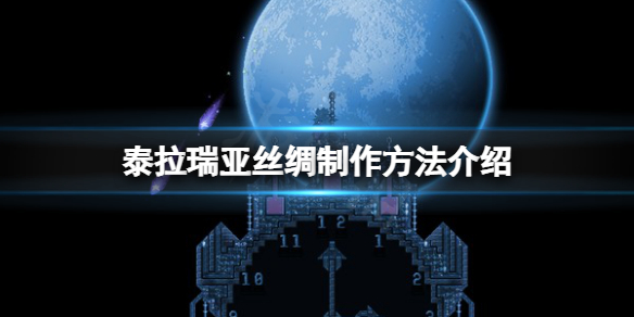 《泰拉瑞亞》絲綢怎麼做？絲綢製作方法介紹
