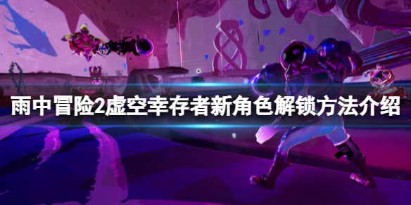 《雨中冒險2虛空倖存者》新角色怎麼解鎖？新角色解鎖方法介紹