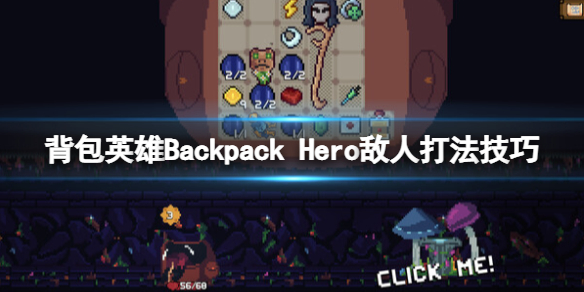 《背包英雄》敵人怎麼打？Backpack Hero敵人打法技巧