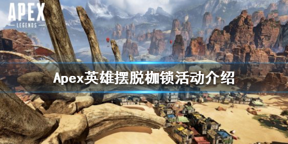 《Apex英雄》擺脫枷鎖活動什麼時候上線？擺脫枷鎖活動介紹