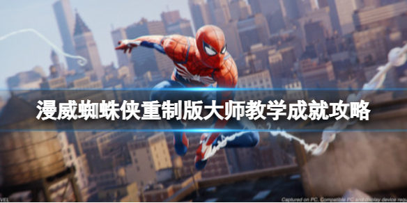 《漫威蜘蛛俠重製版》大師教學成就攻略 大師教學獎盃怎麼達成？