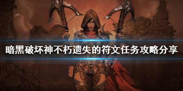 《暗黑破壞神不朽》遺失的符文任務怎麼做？遺失的符文任務攻略分享