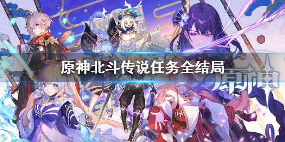 《原神》北斗傳說任務全結局 北斗傳說任務結局有哪些