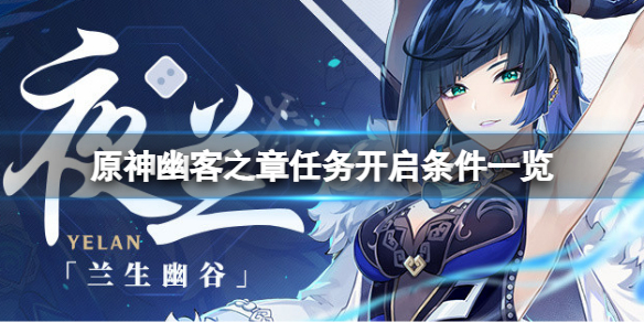 《原神》幽客之章任務開啟條件是什麼？幽客之章開啟條件一覽