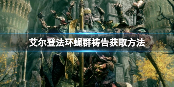 《艾爾登法環》蠅群禱告如何獲得？蠅群禱告獲取方法