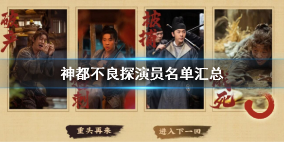 《神都不良探》演員名單匯總 所有女演員名單