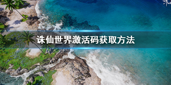 《誅仙世界》激活碼怎麼獲得？激活碼獲取方法