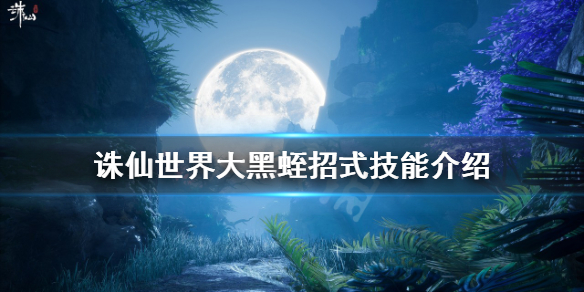 《誅仙世界》大黑蛭怎麼打？大黑蛭招式技能介紹