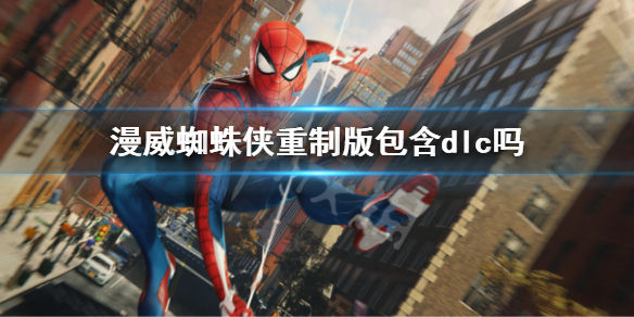 《漫威蜘蛛俠重製版》包含dlc嗎？蜘蛛俠重製版內容介紹