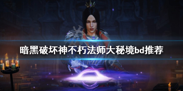 《暗黑破壞神不朽》法師大秘境怎麼玩？法師大秘境bd推薦
