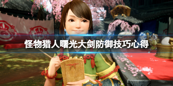 《怪物獵人崛起》曙光大劍防禦怎麼用？大劍防禦技巧心得