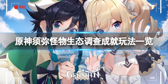 《原神》須彌怪物生態調查成就怎麼玩？須彌怪物生態調查成就玩法一覽