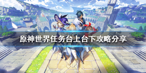 《原神》台上台下任務怎麼做？世界任務台上台下攻略分享