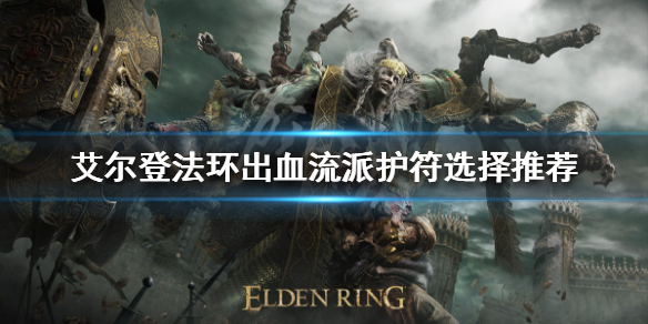 《艾爾登法環》出血流派怎麼玩？出血流派護符選擇推薦
