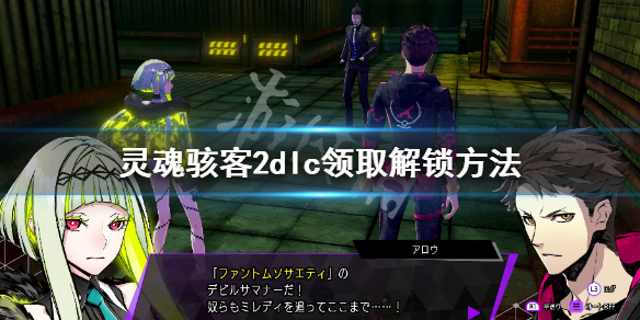 《靈魂駭客2》dlc領不了怎麼辦 dlc領取解鎖方法