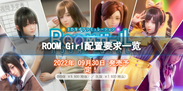 《ROOM Girl》配置要求高嗎？游戲配置要求一覽