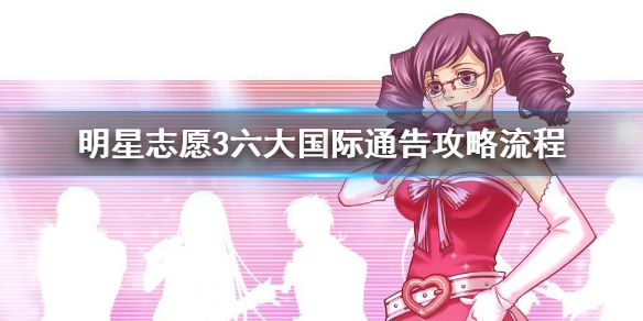《明星志願3》六大國際通告攻略流程 兩藝人完成六大國際通告方法