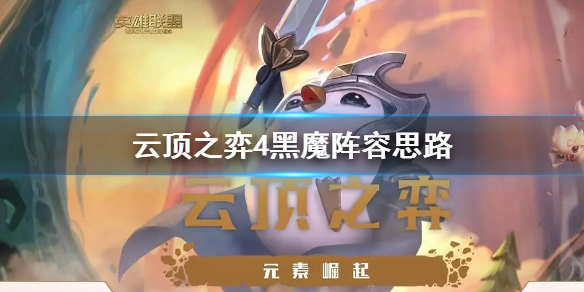 《雲頂之弈》4黑魔陣容思路 四黑魔陣容搭配