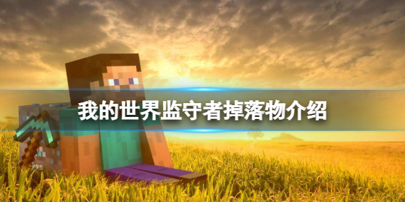 《我的世界》監守者掉落物有什麼？監守者掉落物介紹