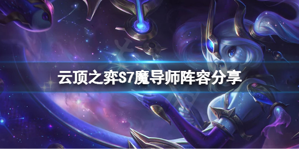 《雲頂之弈》S7魔導師怎麼玩？S7魔導師搭配陣容分享