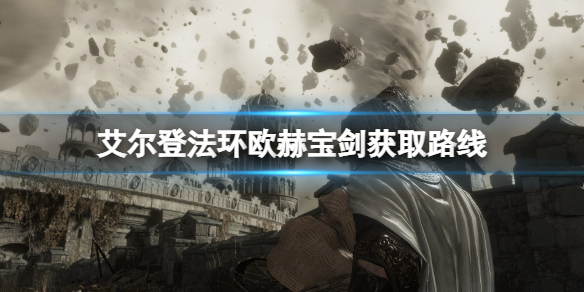 《艾爾登法環》歐赫寶劍位置在哪？歐赫寶劍獲取路線分享