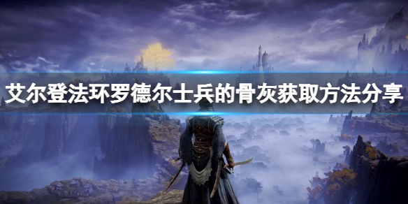 《艾爾登法環》羅德爾士兵的骨灰如何獲取？羅德爾士兵的骨灰獲取方法分享