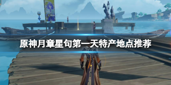 《原神》月章星句任務怎麼開啟？月章星句第一天特產地點推薦