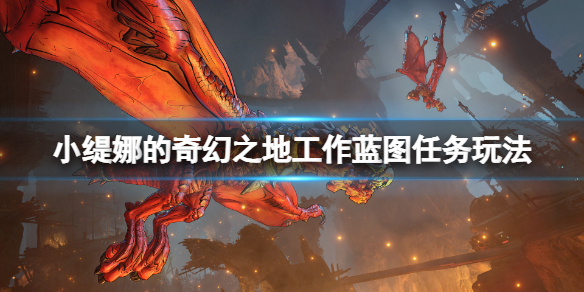 《小緹娜的奇幻之地》工作藍圖支線怎麼觸發？工作藍圖任務玩法