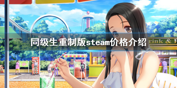 《同級生重製版》steam多少錢 steam價格介紹