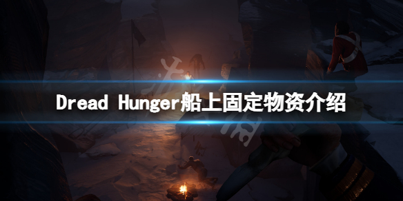 《恐懼饑荒》船上物資有什麼？船上固定物資介紹