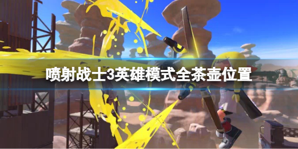 《噴射戰士3》故事模式茶壺在哪？英雄模式全茶壺位置分享