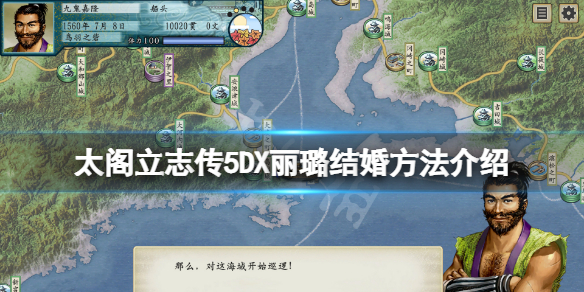 《太閣立志傳V DX》莉璐怎麼娶？麗璐結婚方法介紹