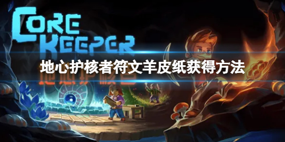 《地心護核者》符文羊皮紙怎麼獲得 符文羊皮紙獲得方法