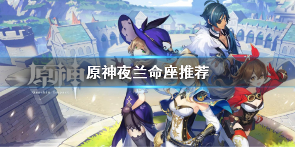 《原神》夜蘭命座幾好？夜蘭命座推薦