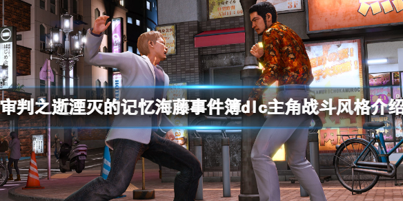 《審判之逝湮滅的記憶》海藤事件簿dlc主角戰斗風格介紹