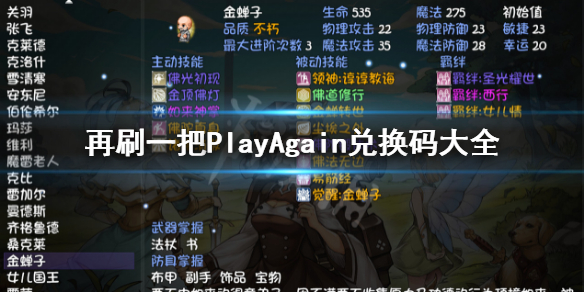 《再刷一把》兌換碼匯總 PlayAgain兌換碼大全