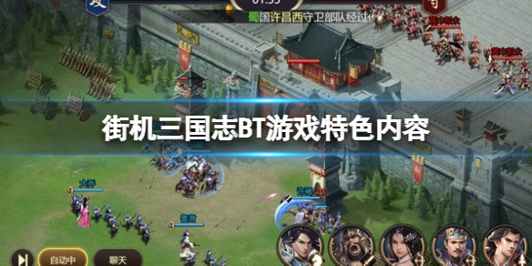 《街機三國志BT版》steam版好玩嗎？遊戲特色內容介紹