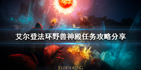 《艾爾登法環》野獸神殿任務怎麼做？野獸神殿任務攻略分享