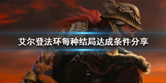 《艾爾登法環》有幾種結局？每種結局達成條件分享