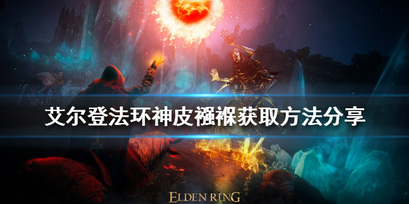 《艾爾登法環》神皮襁褓如何獲得？神皮襁褓獲取方法分享