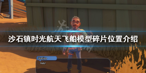 《沙石鎮時光》航天飛船模型碎片在哪？航天飛船模型碎片位置介紹