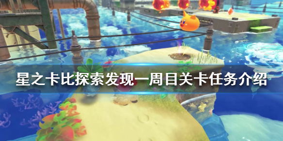 《星之卡比探索發現》一周目怎麼玩？一周目關卡任務介紹